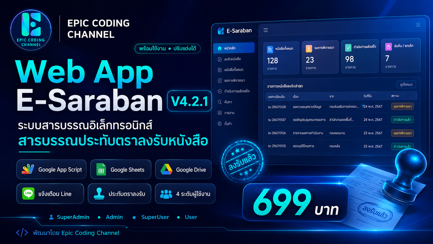 Web App E-Saraban V4.2.1 สารบรรณประทับตราลงรับหนังสือ