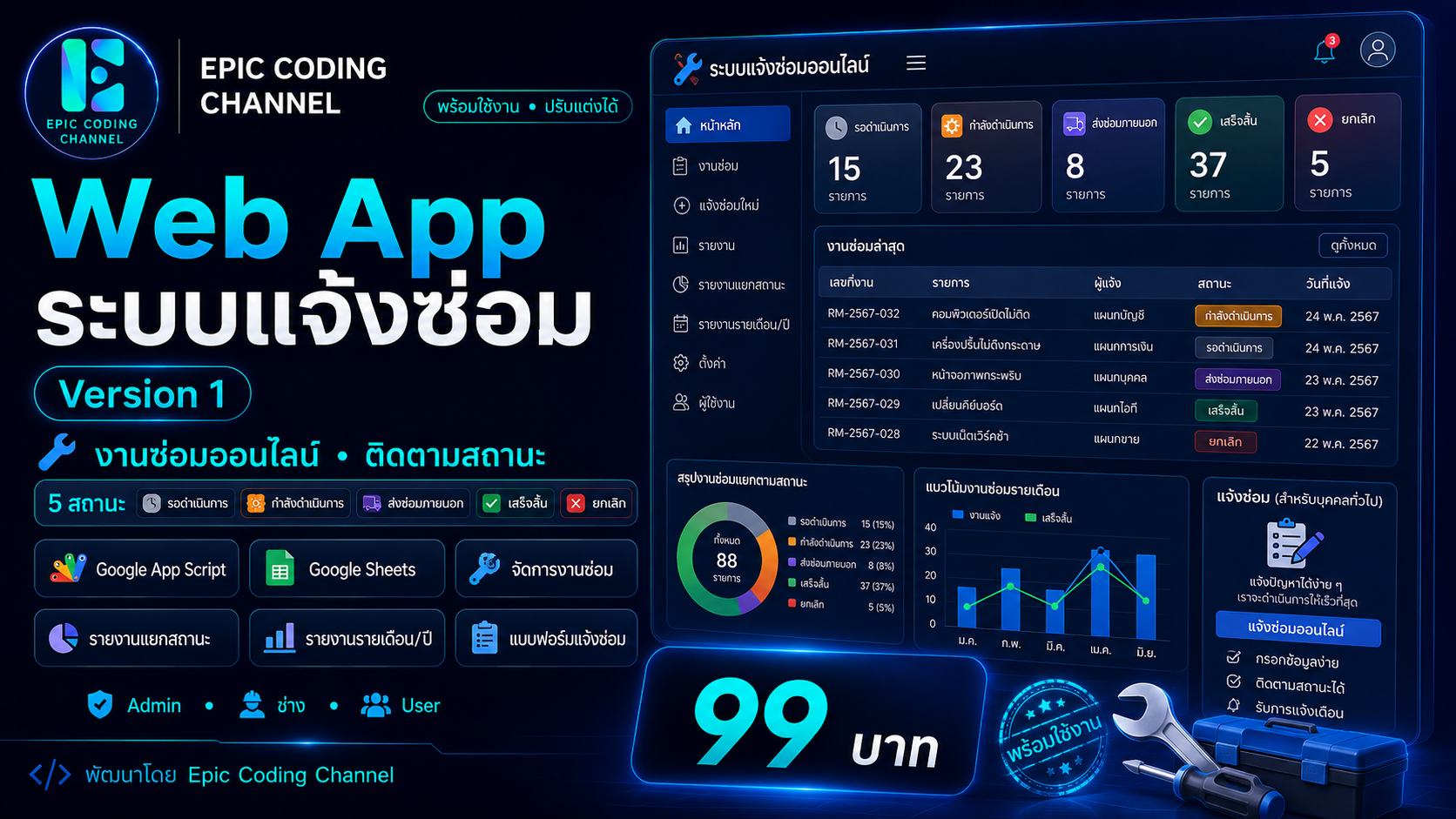 Web App ระบบแจ้งซ่อม ออนไลน์ Version 1