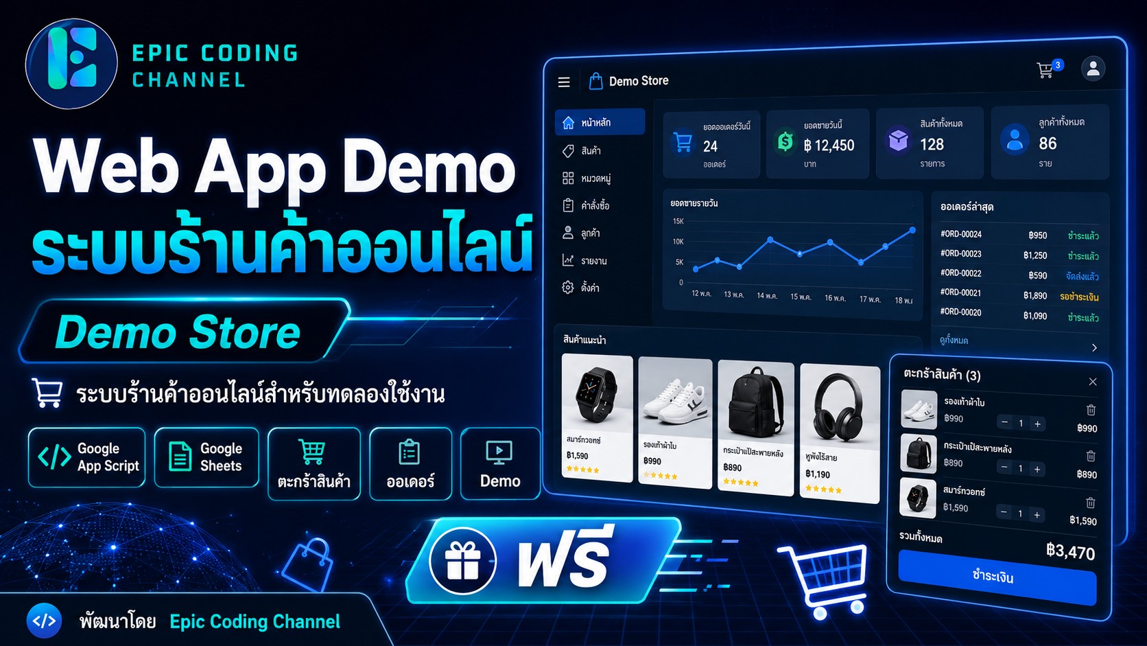 Web App Demo ระบบร้านค้า ออนไลน์